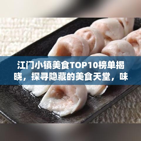 江門小鎮(zhèn)美食TOP10榜單揭曉，探尋隱藏的美食天堂，味蕾狂歡不容錯(cuò)過！