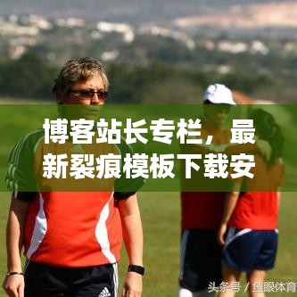 博客站長(zhǎng)專(zhuān)欄，最新裂痕模板下載安裝一鍵攻略