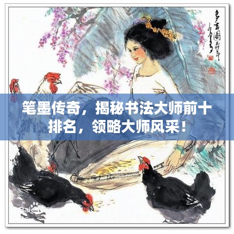 筆墨傳奇，揭秘書(shū)法大師前十排名，領(lǐng)略大師風(fēng)采！