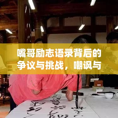 嘴哥勵(lì)志語錄背后的爭(zhēng)議與挑戰(zhàn)，嘲諷與反思之聲