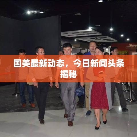 國美最新動態(tài)，今日新聞頭條揭秘
