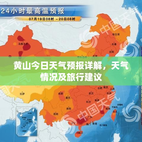 黃山今日天氣預(yù)報詳解，天氣情況及旅行建議