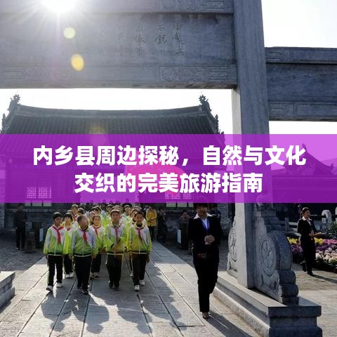 內(nèi)鄉(xiāng)縣周邊探秘，自然與文化交織的完美旅游指南