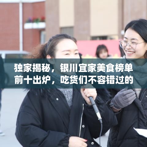 獨(dú)家揭秘，銀川宜家美食榜單前十出爐，吃貨們不容錯(cuò)過的美食盛宴！