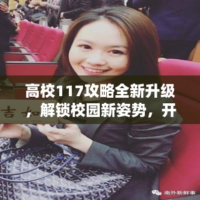 高校117攻略全新升級(jí)，解鎖校園新姿勢(shì)，開(kāi)啟學(xué)霸模式秘籍