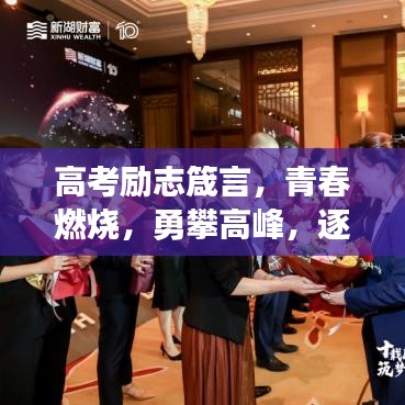 高考勵(lì)志箴言，青春燃燒，勇攀高峰，逐夢(mèng)前行