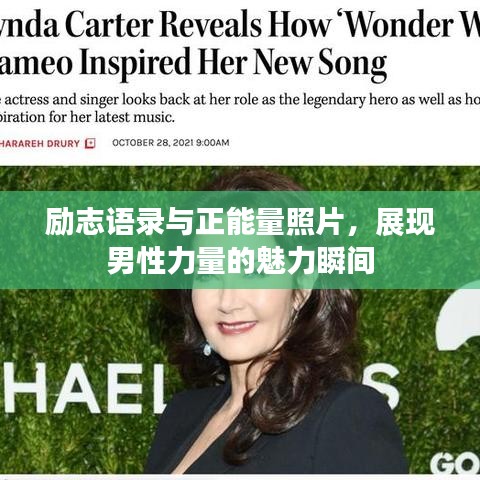 勵(lì)志語(yǔ)錄與正能量照片，展現(xiàn)男性力量的魅力瞬間