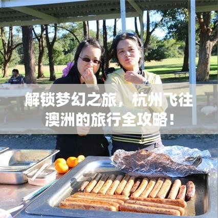 解鎖夢幻之旅，杭州飛往澳洲的旅行全攻略！