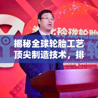 揭秘全球輪胎工藝頂尖制造技術(shù)，排名前十名！