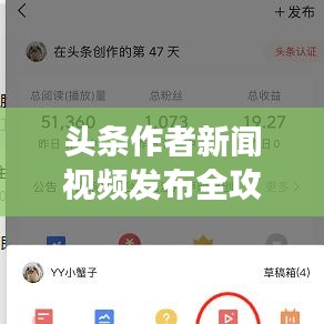 頭條作者新聞視頻發(fā)布全攻略，零基礎(chǔ)一步步操作指南