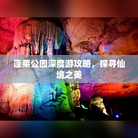 蓬萊公園深度游攻略，探尋仙境之美