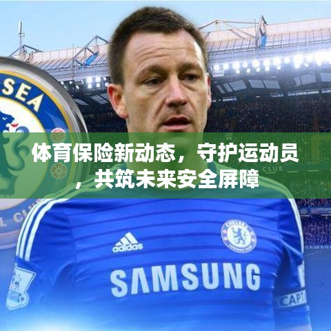 體育保險新動態(tài)，守護運動員，共筑未來安全屏障