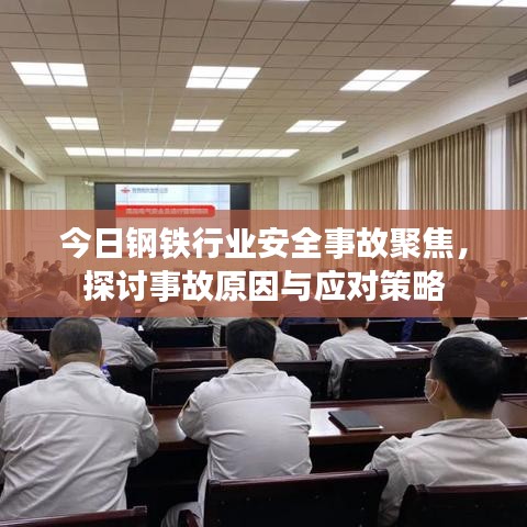 今日鋼鐵行業(yè)安全事故聚焦，探討事故原因與應對策略