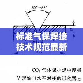 標(biāo)準(zhǔn)氣保焊接技術(shù)規(guī)范最新版，提升焊接工藝質(zhì)量的秘訣
