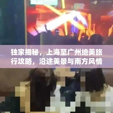 獨(dú)家揭秘，上海至廣州絕美旅行攻略，沿途美景與南方風(fēng)情一網(wǎng)打盡