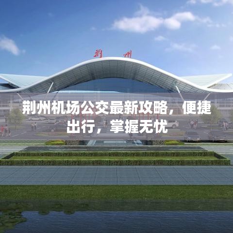 荊州機(jī)場(chǎng)公交最新攻略，便捷出行，掌握無(wú)憂