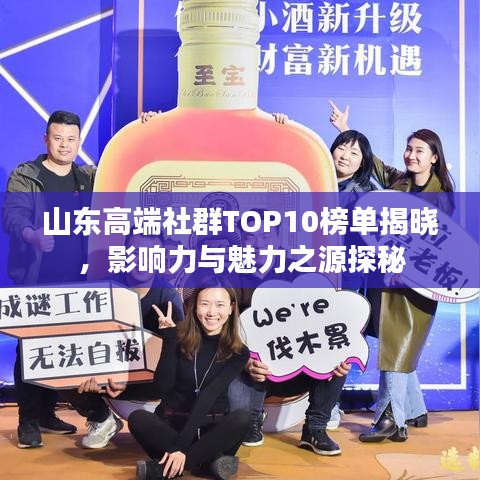山東高端社群TOP10榜單揭曉，影響力與魅力之源探秘