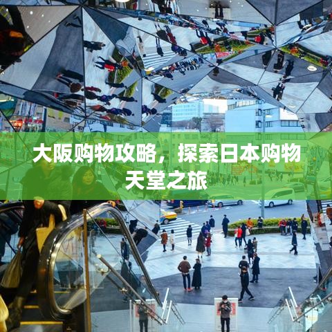 大阪購物攻略，探索日本購物天堂之旅