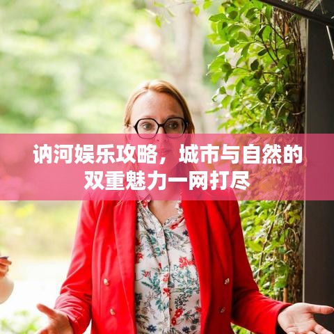 訥河娛樂攻略，城市與自然的雙重魅力一網(wǎng)打盡