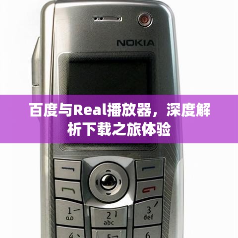 百度與Real播放器，深度解析下載之旅體驗