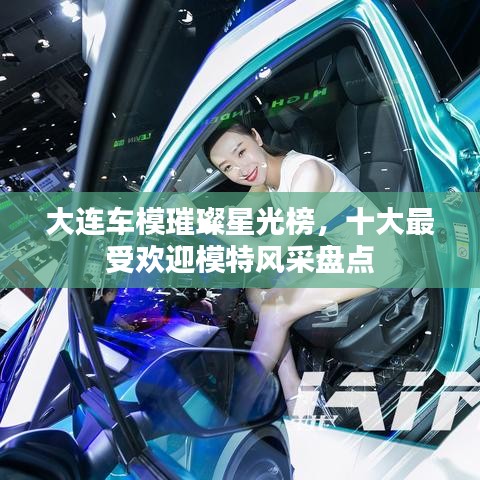 大連車模璀璨星光榜，十大最受歡迎模特風(fēng)采盤點(diǎn)