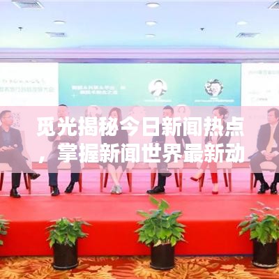 覓光揭秘今日新聞熱點(diǎn)，掌握新聞世界最新動態(tài)速遞
