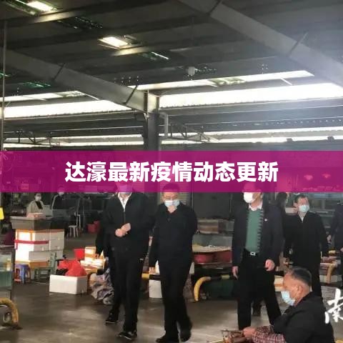 達(dá)濠最新疫情動態(tài)更新