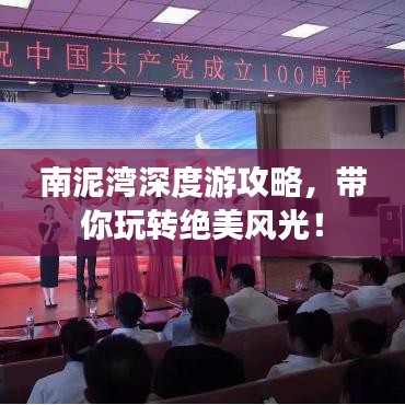 南泥灣深度游攻略，帶你玩轉(zhuǎn)絕美風(fēng)光！