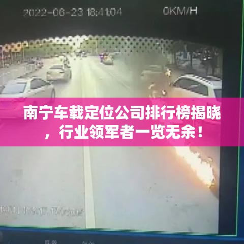 南寧車載定位公司排行榜揭曉，行業(yè)領(lǐng)軍者一覽無(wú)余！