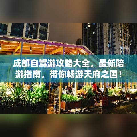 成都自駕游攻略大全，最新陪游指南，帶你暢游天府之國！