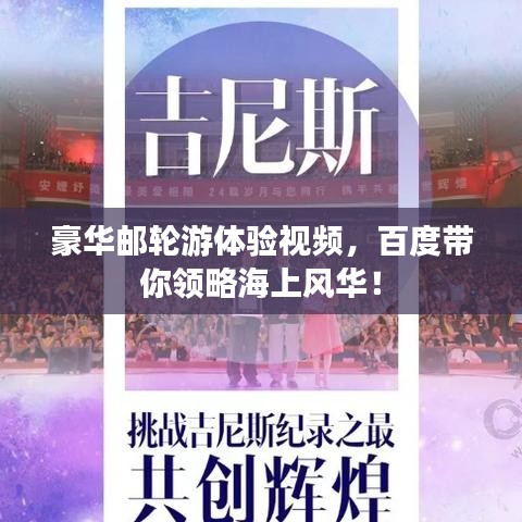 豪華郵輪游體驗(yàn)視頻，百度帶你領(lǐng)略海上風(fēng)華！