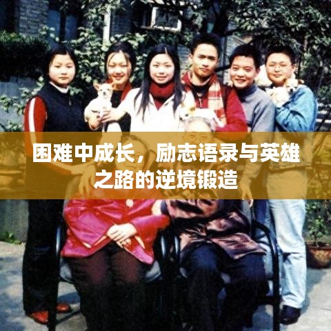 困難中成長，勵志語錄與英雄之路的逆境鍛造