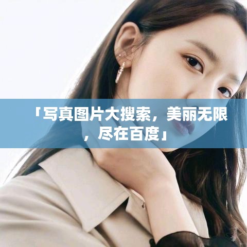 「寫真圖片大搜索，美麗無(wú)限，盡在百度」