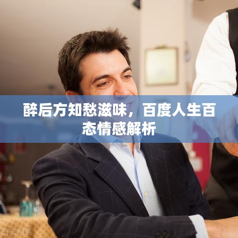 醉后方知愁滋味，百度人生百態(tài)情感解析