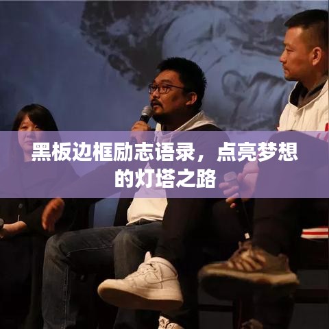 黑板邊框勵(lì)志語錄，點(diǎn)亮夢(mèng)想的燈塔之路