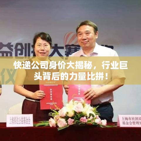 快遞公司身價大揭秘，行業(yè)巨頭背后的力量比拼！