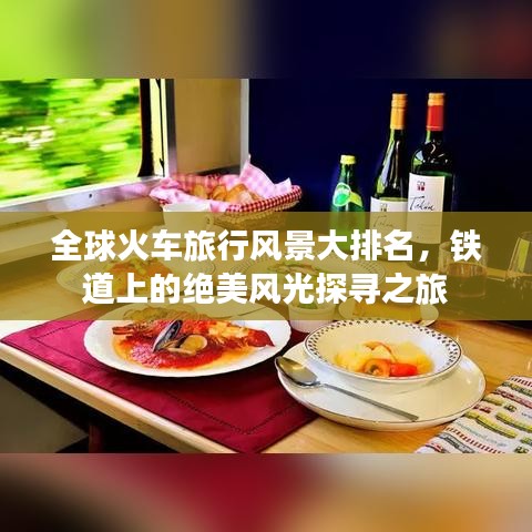 全球火車旅行風(fēng)景大排名，鐵道上的絕美風(fēng)光探尋之旅
