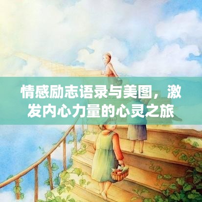 情感勵志語錄與美圖，激發(fā)內(nèi)心力量的心靈之旅