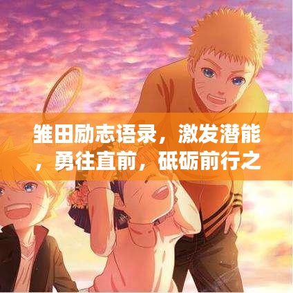 雛田勵(lì)志語錄，激發(fā)潛能，勇往直前，砥礪前行之路