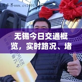 無錫今日交通概覽，實時路況、堵車信息及最新動態(tài)