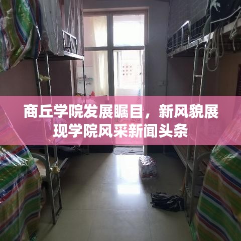 商丘學(xué)院發(fā)展矚目，新風(fēng)貌展現(xiàn)學(xué)院風(fēng)采新聞頭條
