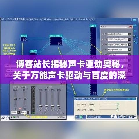 博客站長揭秘聲卡驅動奧秘，關于萬能聲卡驅動與百度的深度探討