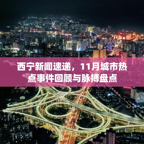 西寧新聞速遞，11月城市熱點(diǎn)事件回顧與脈搏盤點(diǎn)