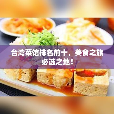 臺灣菜館排名前十，美食之旅必選之地！