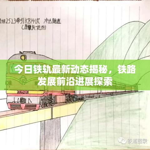 今日鐵軌最新動態(tài)揭秘，鐵路發(fā)展前沿進展探索