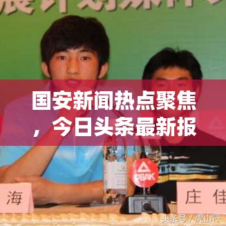 國安新聞熱點聚焦，今日頭條最新報道匯總