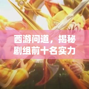 西游問(wèn)道，揭秘劇組前十名實(shí)力派演員名單