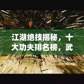 江湖絕技揭秘，十大功夫排名榜，武林秘技大公開！
