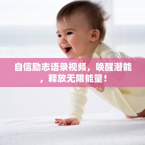 自信勵志語錄視頻，喚醒潛能，釋放無限能量！