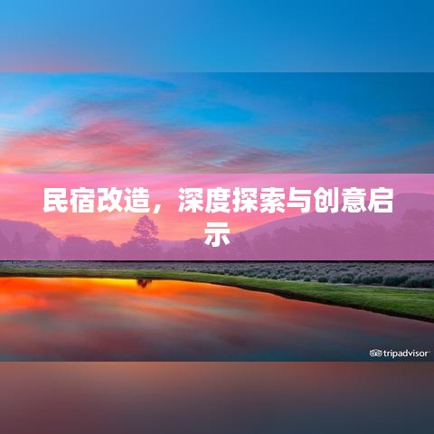 民宿改造，深度探索與創(chuàng)意啟示